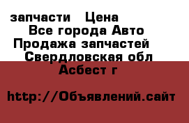 запчасти › Цена ­ 30 000 - Все города Авто » Продажа запчастей   . Свердловская обл.,Асбест г.